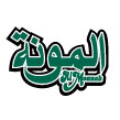 almounah_logo